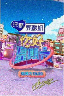 王牌对王牌 综艺海报